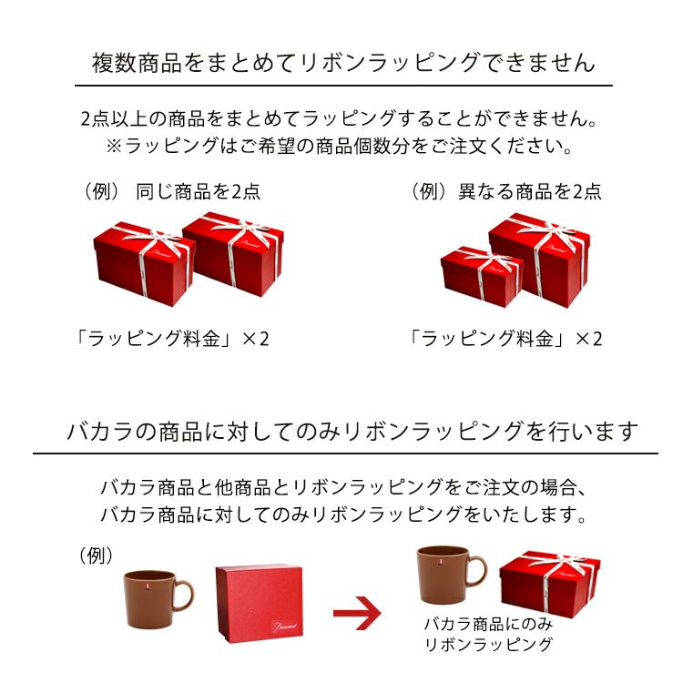 バカラ専用リボンラッピング