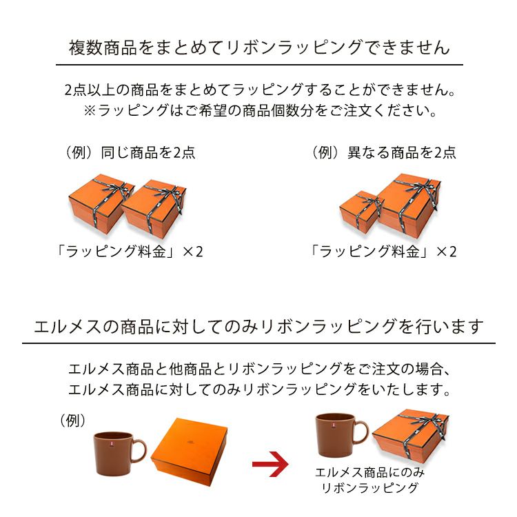 エルメス専用リボンラッピング
