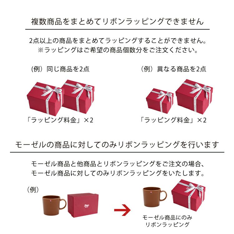 モーゼル専用リボンラッピング