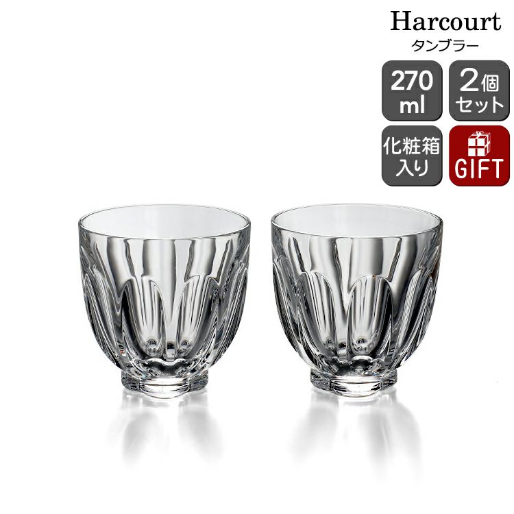 バカラ（Baccarat） アルクール/Harcourt オールドファッション タンブラー 9.1cm ペア