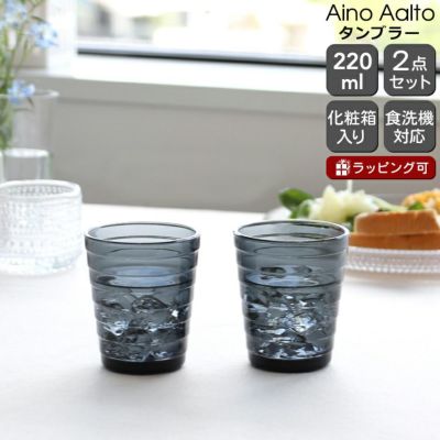 イッタラ（iittala） アイノアアルト/Aino Aalto タンブラー 220ml ペア ダークグレー