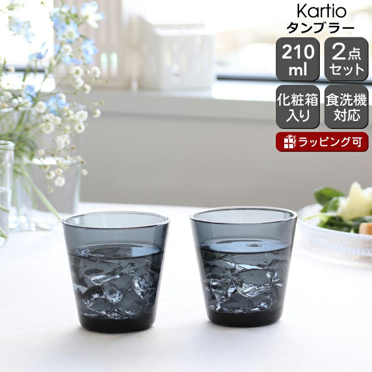 イッタラ（iittala） カルティオ/Kartio タンブラー 210ml ペア ダークグレー