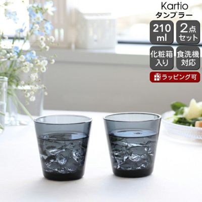 イッタラ（iittala） カルティオ/Kartio タンブラー 210ml ペア