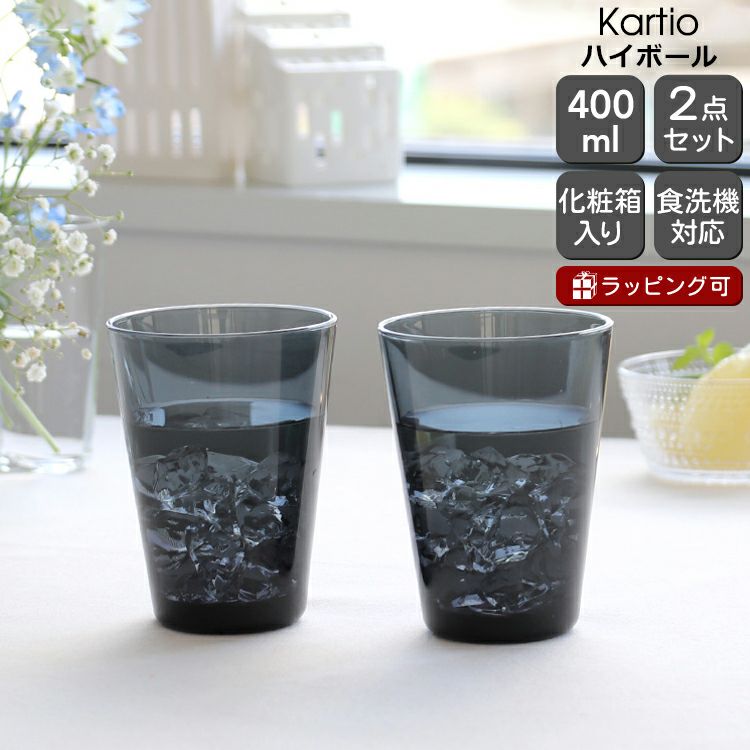 イッタラ（iittala） カルティオ/Kartio ハイボール 400ml ペア ダークグレー