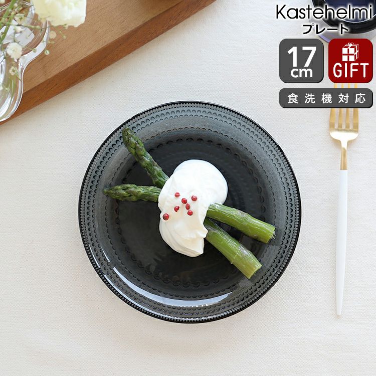 イッタラ（iittala） カステヘルミ/Kastehelmi プレート 17cm ダークグレー