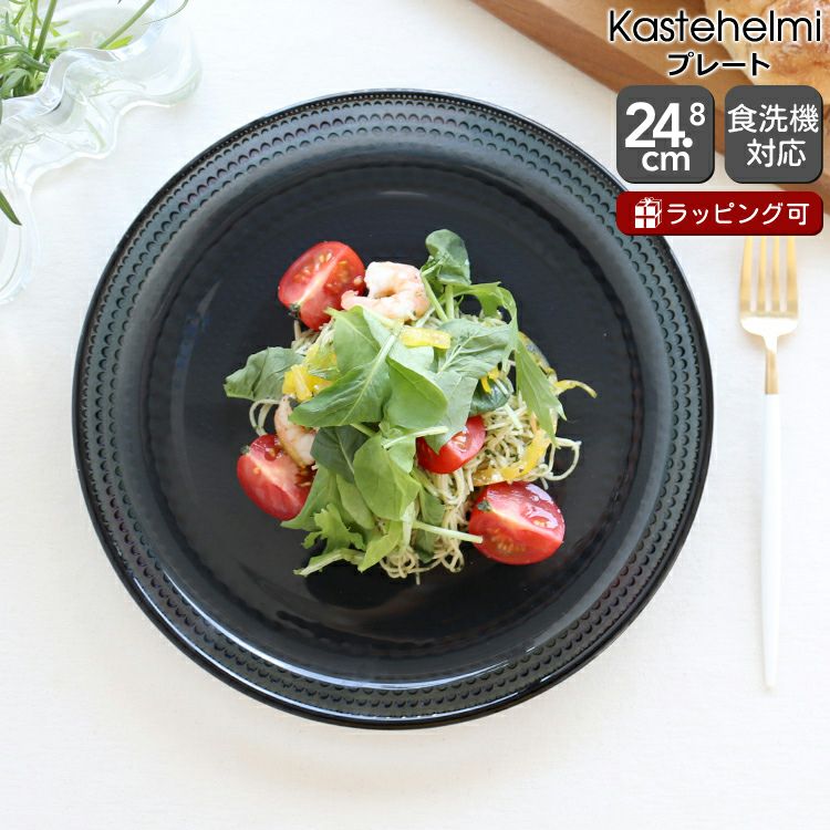 イッタラ（iittala） カステヘルミ/Kastehelmi プレート 24.8cm ダークグレー
