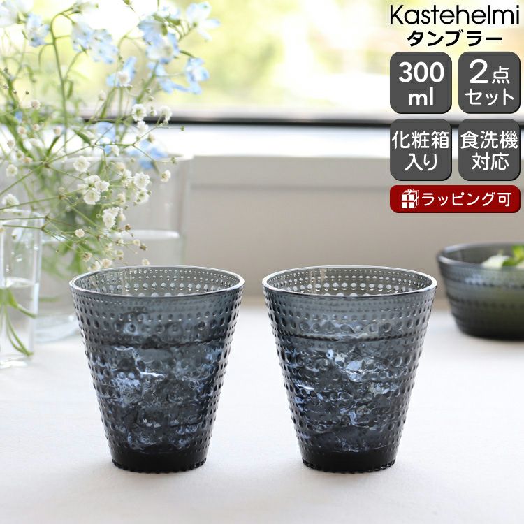 イッタラ（iittala） カステヘルミ/Kastehelmi タンブラー ペア 300ml ダークグレー
