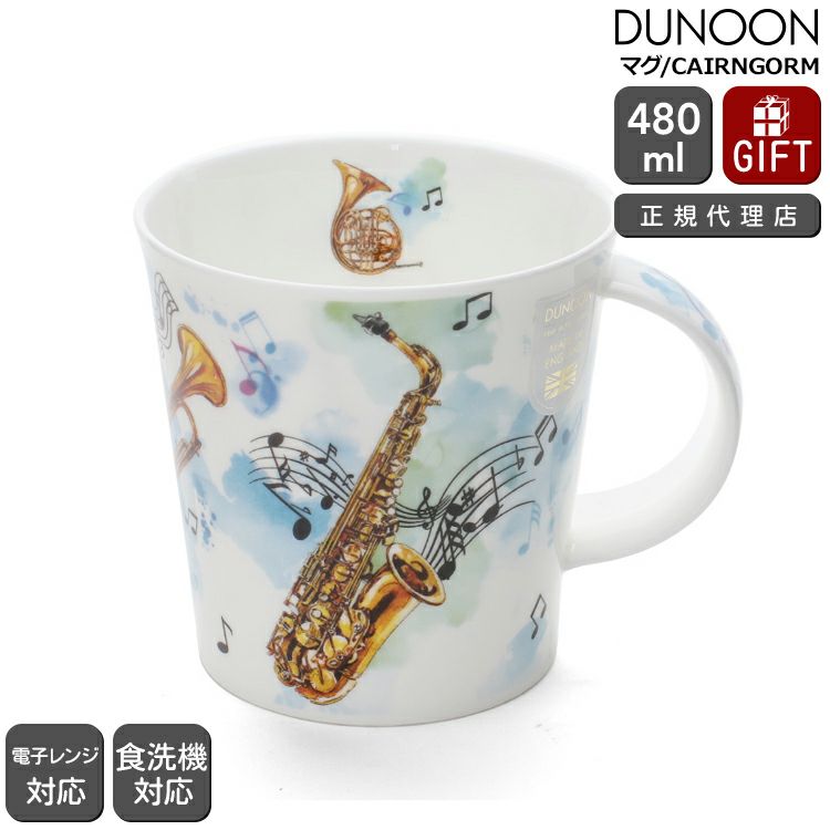 ダヌーン（Dunoon） CAIRNGORM マグカップ 音楽をつくろう「サックス」