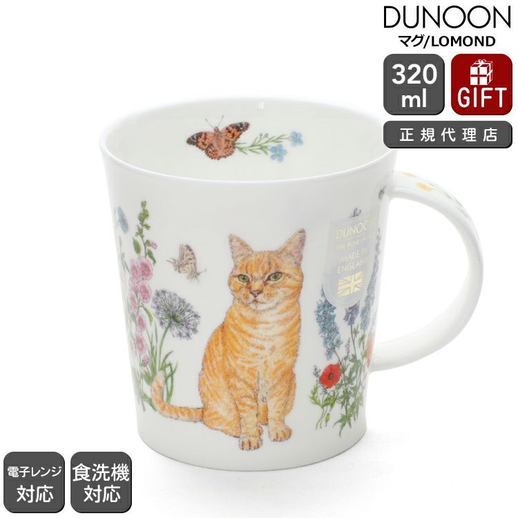 ダヌーン（Dunoon） LOMOND マグカップ フラワーキャット 茶トラ猫