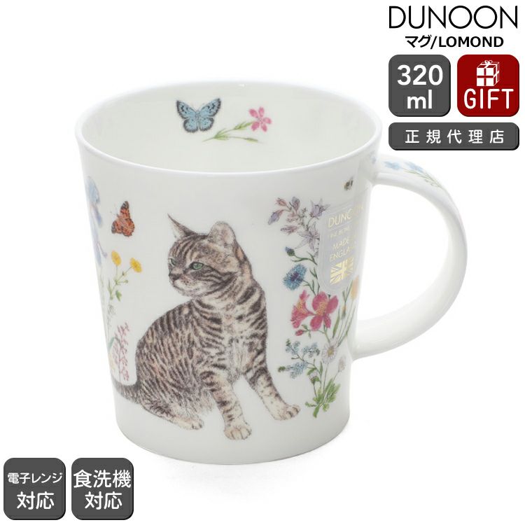 ダヌーン（Dunoon） LOMOND マグカップ フラワーキャット トラ猫