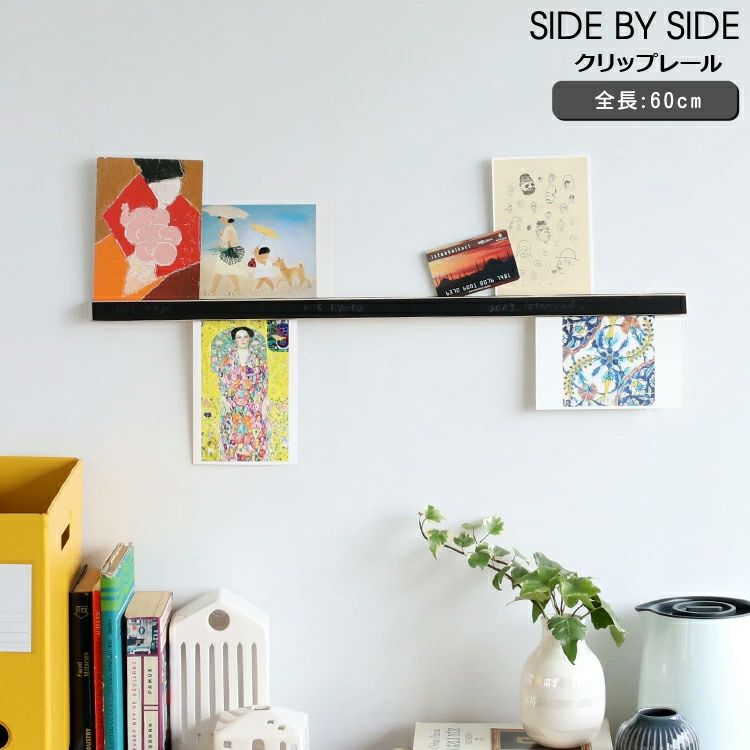 サイドバイサイド（SIDE BY SIDE） クリップレール　60cm ナチュラル (他の商品との同梱不可)