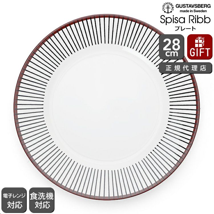 グスタフスベリ（Gustavsberg） スピサ・リブ/Spisa Ribb プレート 28ｃｍ 復刻版