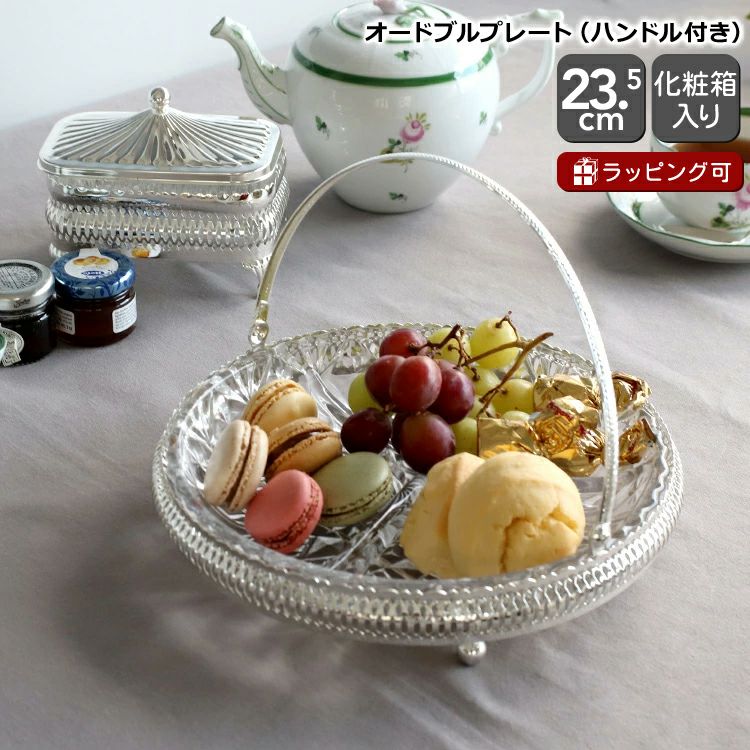 クイーンアン（QUEEN ANNE ） オードブルプレート(仕切り有り・ハンドル付き)