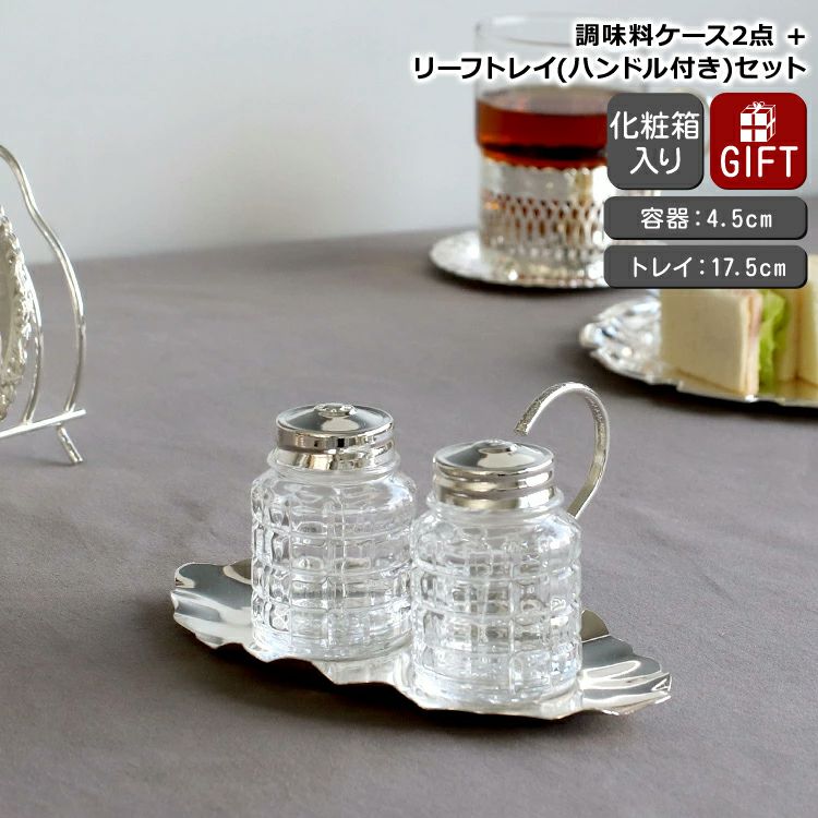 クイーンアン（QUEEN ANNE ） 調味料ケース2点＆リーフトレイ(ハンドル付き)セット
