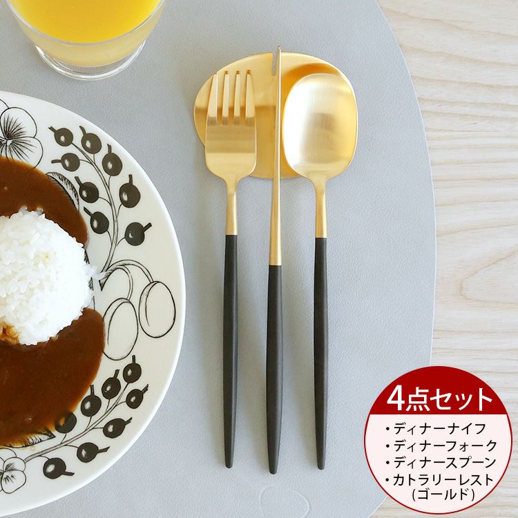 クチポール（Cutipol） ナウ/NAU ディナー3点＆カトラリーレスト1点 ブラックトマットゴールド
