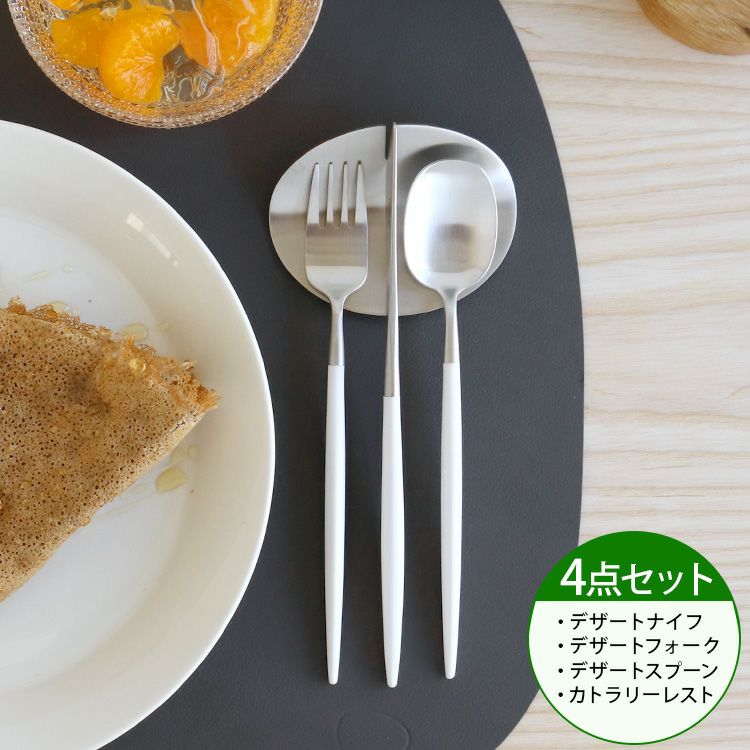 クチポール（Cutipol） ナウ/NAU デザート3点＆カトラリーレスト1点 ホワイト