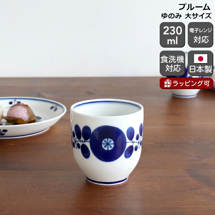 白山陶器 ブルーム ゆのみ 大サイズ