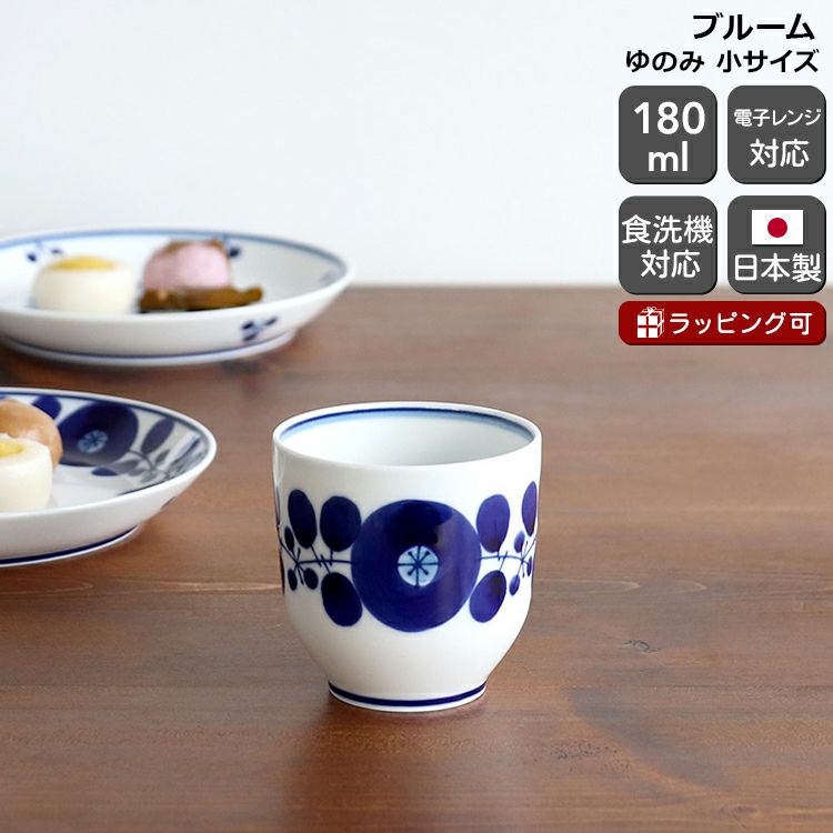 白山陶器 ブルーム ゆのみ 小サイズ