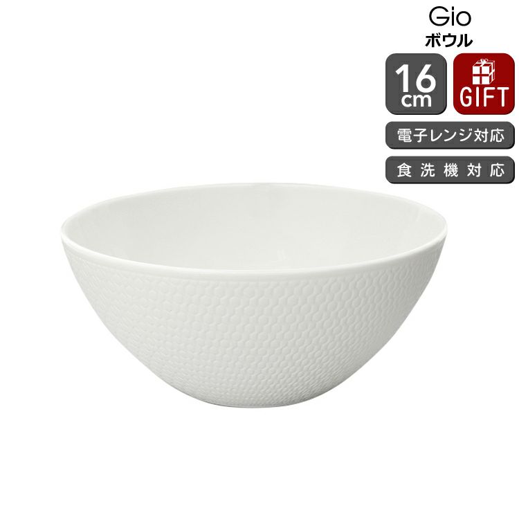ウェッジウッド（WEDGWOOD） ジオ/Gio ボウル 16cm ホワイト