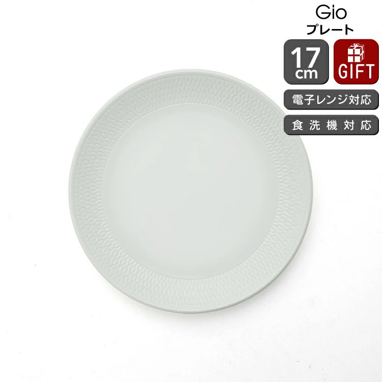 ウェッジウッド（WEDGWOOD） ジオ/Gio プレート 17cm ホワイト