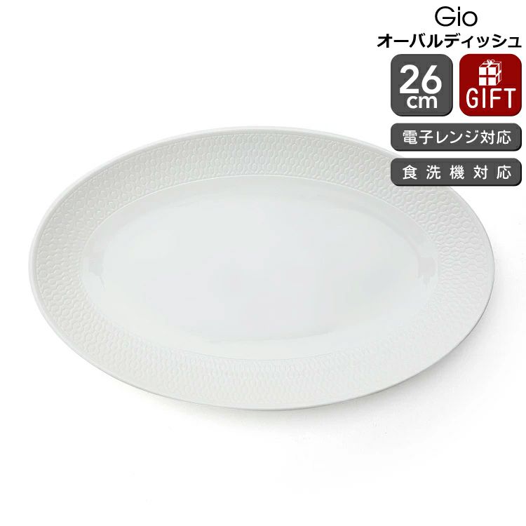 ウェッジウッド（WEDGWOOD） ジオ/Gio オーバルディッシュプレート 26cm ホワイト