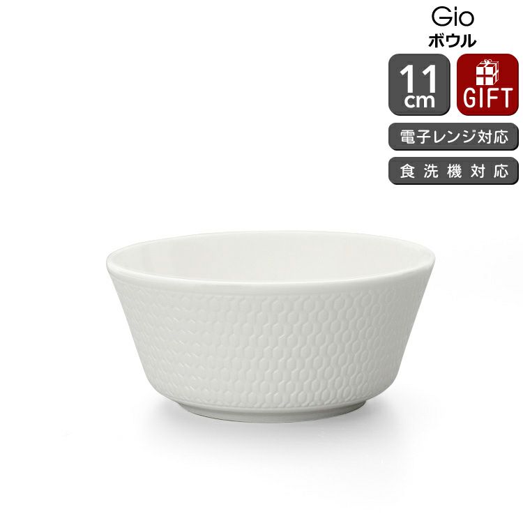 ウェッジウッド（WEDGWOOD） ジオ/Gio ボウル 11cm ホワイト