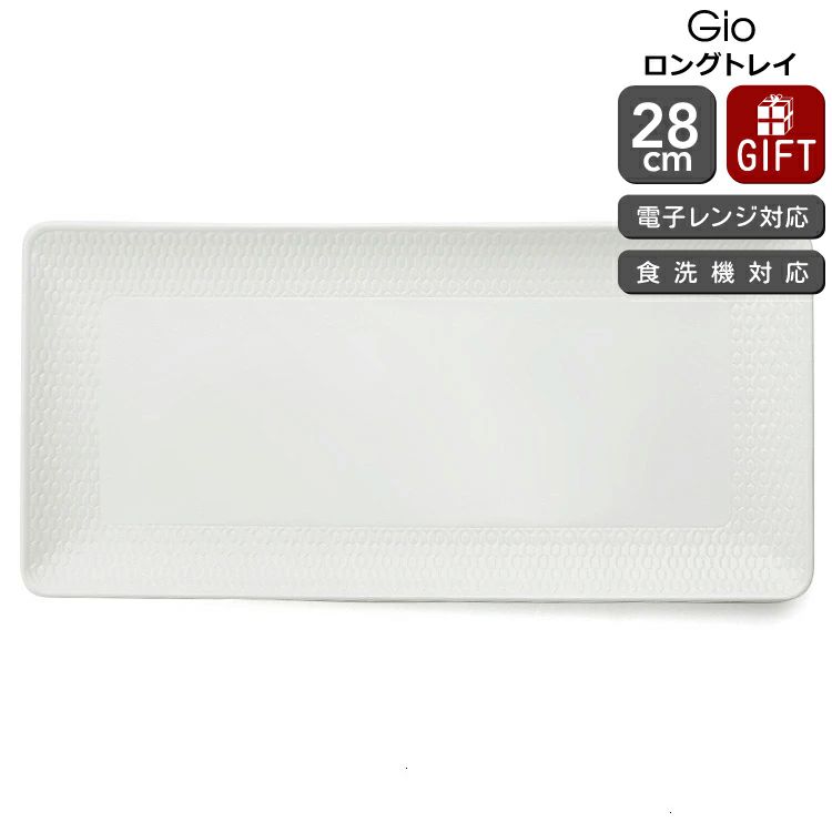 ウェッジウッド（WEDGWOOD） ジオ/Gio ロングトレイ 28cm ホワイト