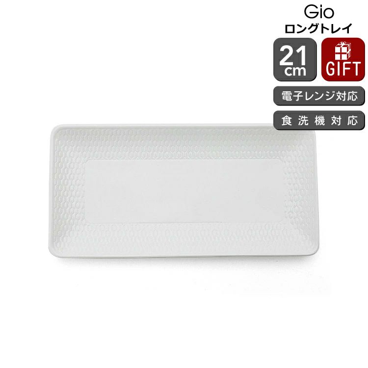 ウェッジウッド（WEDGWOOD） ジオ/Gio ロングトレイ 21cm ホワイト