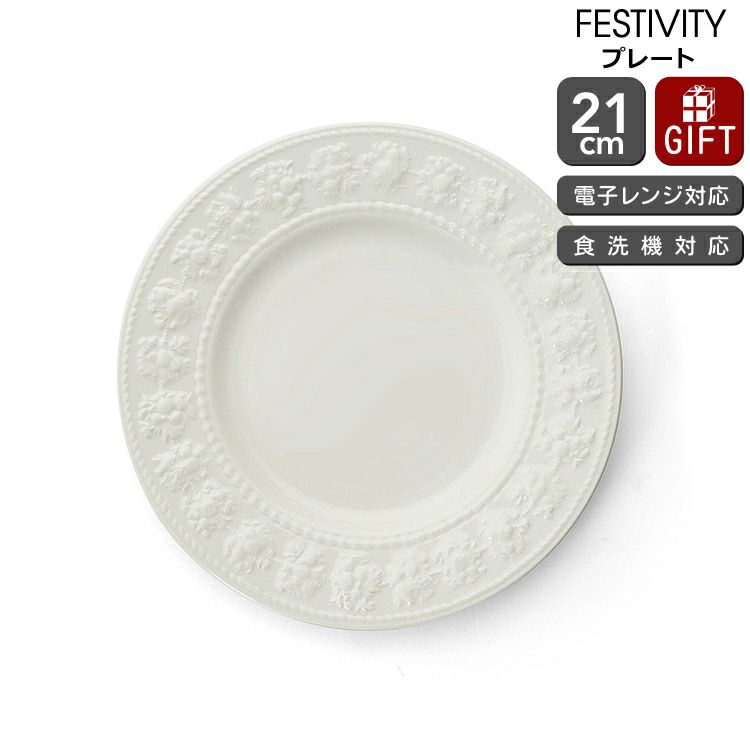 ウェッジウッド（WEDGWOOD） フェスティビティ/FESTIVITY プレート 21cm アイボリー