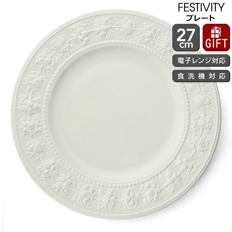 ウェッジウッド（WEDGWOOD） フェスティビティ/FESTIVITY プレート 27cm アイボリー