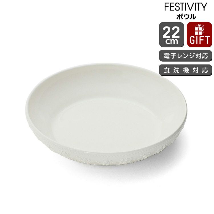ウェッジウッド（WEDGWOOD） フェスティビティ/FESTIVITY ボウル 22cm アイボリー