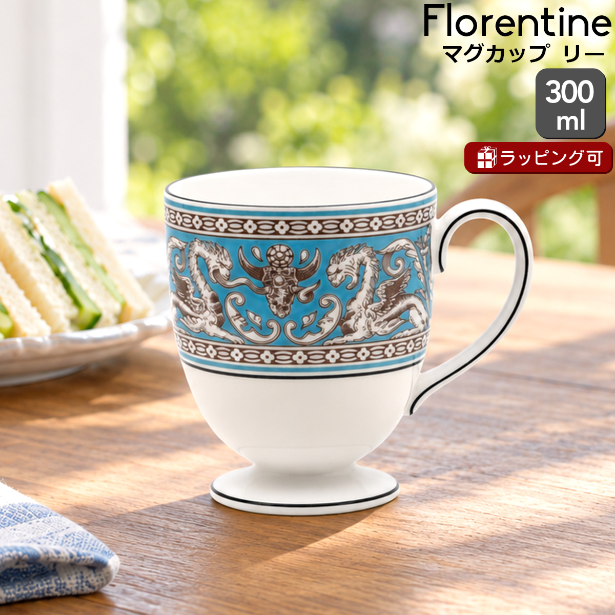 ウェッジウッド（WEDGWOOD） フロレンティーン/Florentine マグカップ リー