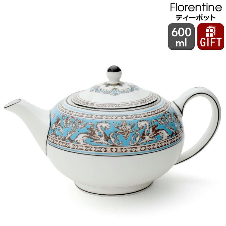 ウェッジウッド（WEDGWOOD） フロレンティーン/Florentine ティーポット 600ml