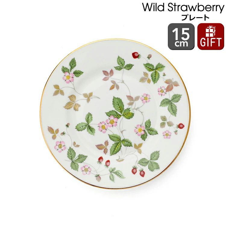 ウェッジウッド（WEDGWOOD） ワイルドストロベリー/Wild Strawberry プレート 15cm