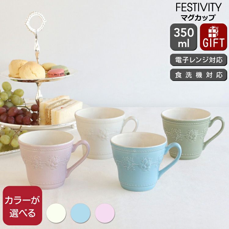 ウェッジウッド（WEDGWOOD） フェスティビティ/FESTIVITY マグカップ 350ml