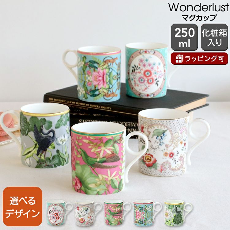 ウェッジウッド（WEDGWOOD） ワンダーラスト/Wonderlust マグカップ 250ml
