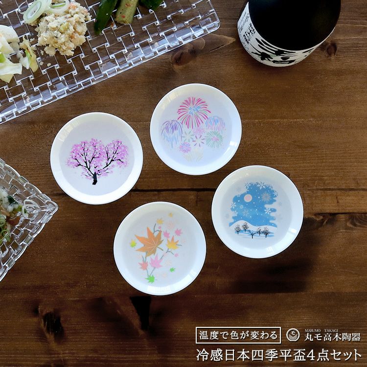 丸モ高木陶器 冷感 平盃 4点セット ホワイト