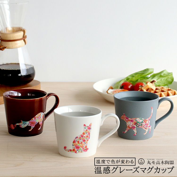 丸モ高木陶器 温感マグカップ 猫