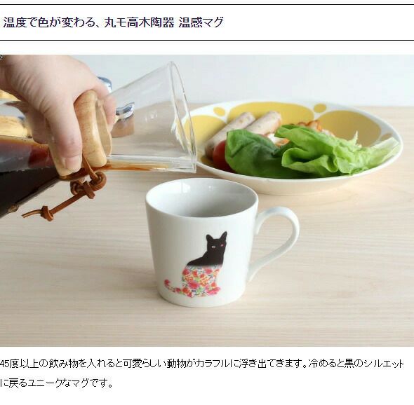 丸モ高木陶器 温感マグカップ 猫