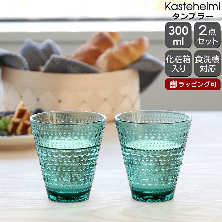 イッタラ（iittala） カステヘルミ/Kastehelmi タンブラー ペア 300ml シーブルー | ideale