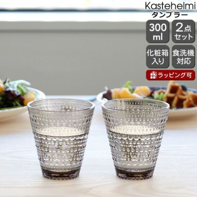 イッタラ（iittala） カステヘルミ/Kastehelmi タンブラー ペア 300ml リネン