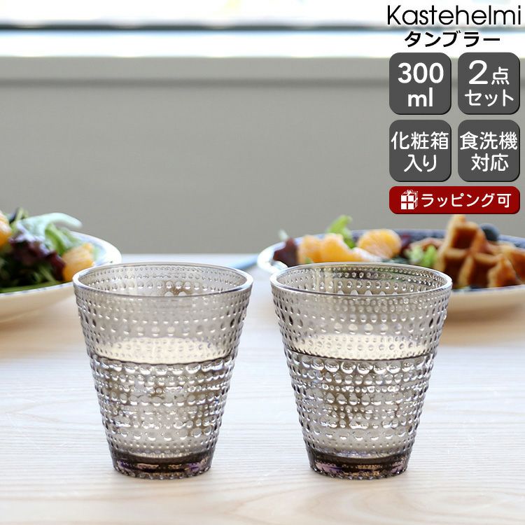 イッタラ（iittala） カステヘルミ/Kastehelmi タンブラー ペア 300ml リネン