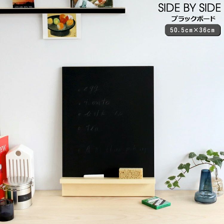 サイドバイサイド（SIDE BY SIDE） ブラックボード