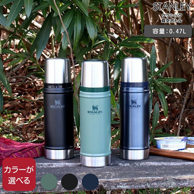 スタンレー（Stanley） クラシック/Classic  真空ボトル 0.47L