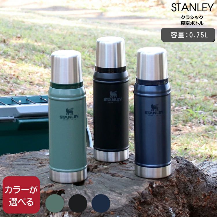 スタンレー（Stanley） クラシック/Classic  真空ボトル 0.75L