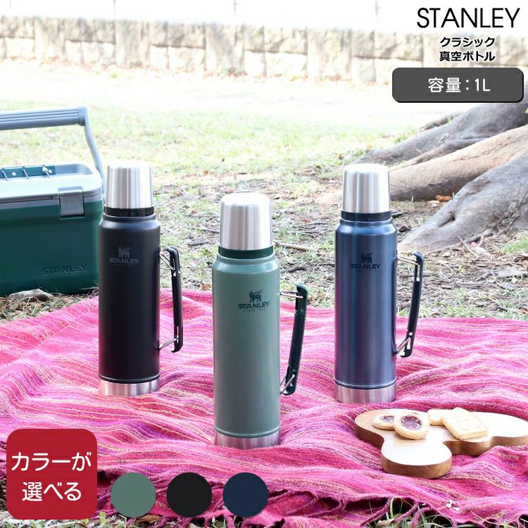 スタンレー（Stanley） クラシック/Classic  真空ボトル 1L