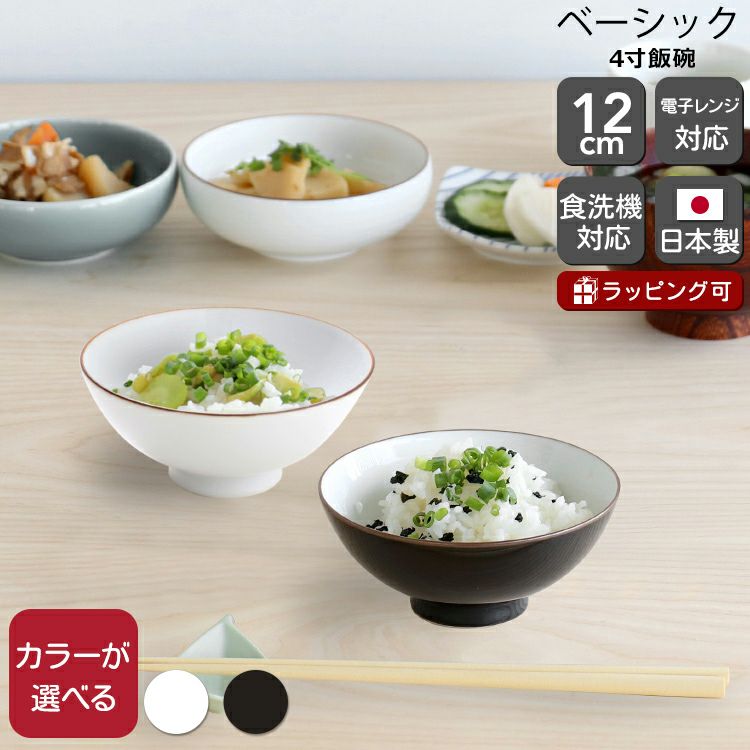 白山陶器 ベーシック 4寸飯碗 BASIC WARE