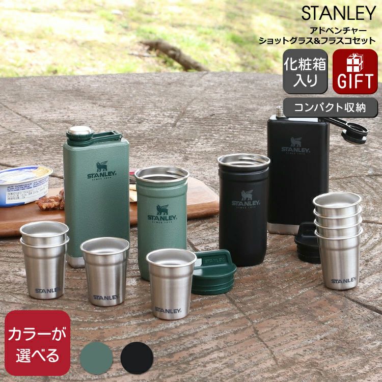 スタンレー（Stanley） アドベンチャー/Adventure ショットグラス&フラスコセット
