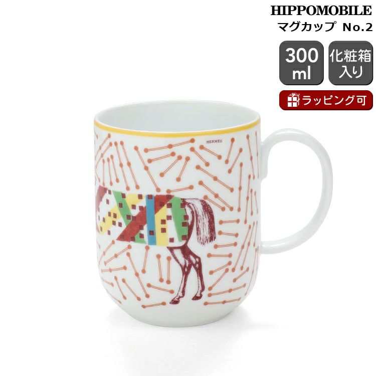 エルメス（HERMES） イポモビル/HIPPOMOBILE マグカップ 300ml No.2