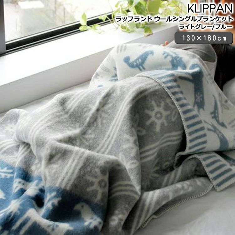 クリッパン（KLIPPAN） ラップランド/Lappland ウールシングルブランケット グレー/ライトグレー/ブルーブルー